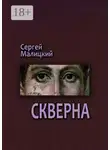 Сергей Малицкий - Скверна. Камни Митуту. Книга вторая