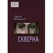 Постер книги Скверна. Камни Митуту. Книга вторая