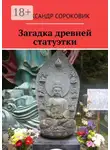 Александр Сороковик - Загадка древней статуэтки
