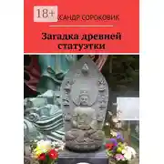 Постер книги Загадка древней статуэтки