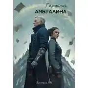 Постер книги Гармония Амбралина