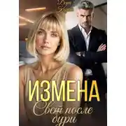 Постер книги Измена. Свет после бури