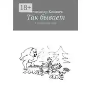 Постер книги Так бывает. Юмористическая проза