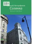 Алексей Митрофанов - Солянка. Прогулки по старой Москве