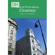 Постер книги Солянка. Прогулки по старой Москве