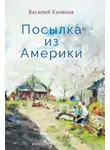 Василий Киляков - Посылка из Америки