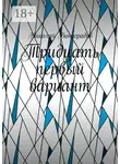 Николай Виноградов - Тридцать первый вариант