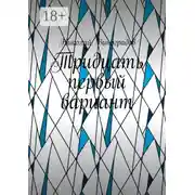 Постер книги Тридцать первый вариант