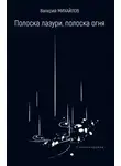 Валерий Михайлов - Полоска лазури, полоска огня