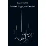 Постер книги Полоска лазури, полоска огня