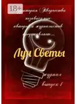 Светлана Королева - Луч Светы. Журнал. Выпуск 1
