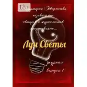Постер книги Луч Светы. Журнал. Выпуск 1