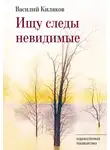 Василий Киляков - Ищу следы невидимые