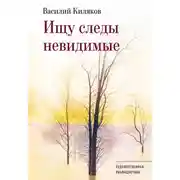 Постер книги Ищу следы невидимые