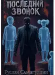 Руслан Самигуллин - Последний звонок