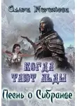 Ольга Погожева - Когда тают льды: Песнь о Сибранде