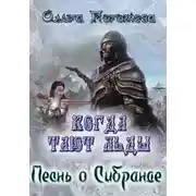 Постер книги Когда тают льды: Песнь о Сибранде