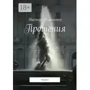 Постер книги Прошения. Поэзия