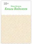 Иван Исаков - Книга Водолеев