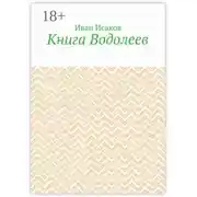 Постер книги Книга Водолеев