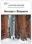 Дмитрий Королёв - Беседы с Жоржем