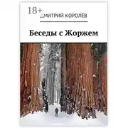 Постер книги Беседы с Жоржем