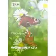 Постер книги Неопалимый куст