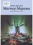 Елена Долгова - Мастер Миража. Вторая книга цикла «Геония»