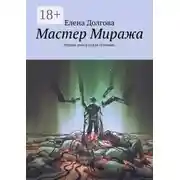 Постер книги Мастер Миража. Вторая книга цикла «Геония»