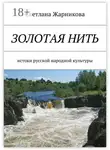 Светлана Жарникова - Золотая нить. Истоки русской народной культуры