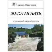 Постер книги Золотая нить. Истоки русской народной культуры