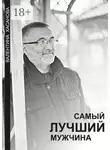 Валентина Хасанова - Самый лучший мужчина