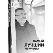 Постер книги Самый лучший мужчина