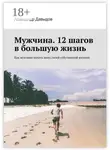 Александр Давыдов - Мужчина. 12 шагов в большую жизнь. Как мужчине начать жить своей собственной жизнью