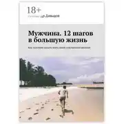 Постер книги Мужчина. 12 шагов в большую жизнь. Как мужчине начать жить своей собственной жизнью