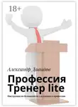 Александр Давыдов - Профессия Тренер lite. Инструкция по безопасности для идущих в профессию