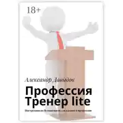 Постер книги Профессия Тренер lite. Инструкция по безопасности для идущих в профессию