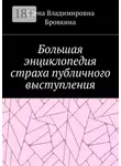 Елена Бровкина - Большая энциклопедия страха публичного выступления