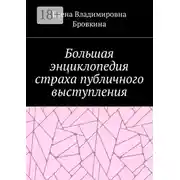 Постер книги Большая энциклопедия страха публичного выступления
