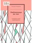 Татьяна Андреева - Любовница на час. История моей перезагрузки