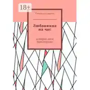 Постер книги Любовница на час. История моей перезагрузки