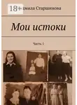 Людмила Старшинова - Мои истоки. Часть 1