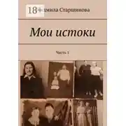 Постер книги Мои истоки. Часть 1