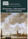 Антон Сергеев - Живопись. Инструкция по применению