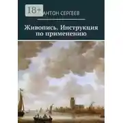 Постер книги Живопись. Инструкция по применению