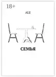 ALE - Семья