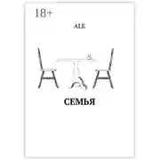 Постер книги Семья