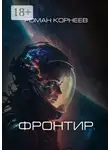 Роман Корнеев - Фронтир