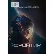 Постер книги Фронтир