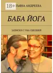 Татьяна Андреева - Баба йога. Записки с ума сшедшей